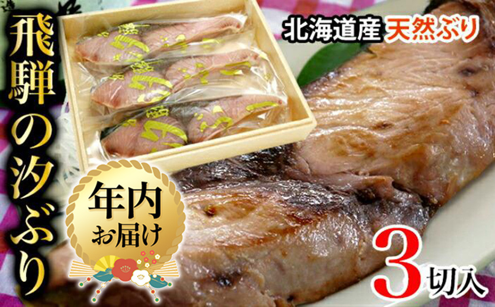 【年内お届け】飛騨の汐ぶり 3切 ｜年内発送 塩ブリ 塩ぶり 汐ブリ 汐ぶり 国産 北海道産 天然ブリ 化粧箱入 ギフト 贈答 お歳暮 年越し 正月 お正月 飛騨高山 期間限定 37-939 (株)ファミリーストアさとう CY020