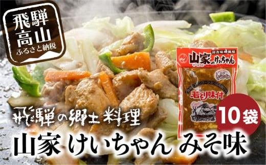 けいちゃん 山家 10袋 | 鶏ちゃん ケイちゃん ケーちゃん 味付け肉 加工品 郷土料理 味噌 飛騨 b級グルメ 鉄板焼き 冷蔵 ファミリーストアさとう CY029VC13