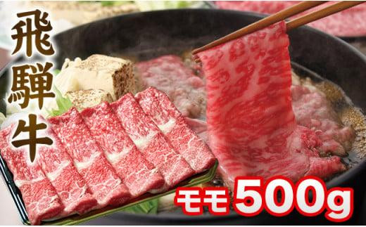 飛騨牛 すき焼き モモ もも 500g | 肉 A5 A4  肉  飛騨 高山 ファミリーストアさとう CY031VC13