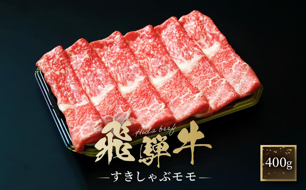 飛騨牛 すき焼き・しゃぶしゃぶ モモ 400g | 肉 飛騨 高山 飛騨牛 人気 おいしい ファミリーストアさとう CY035VC13