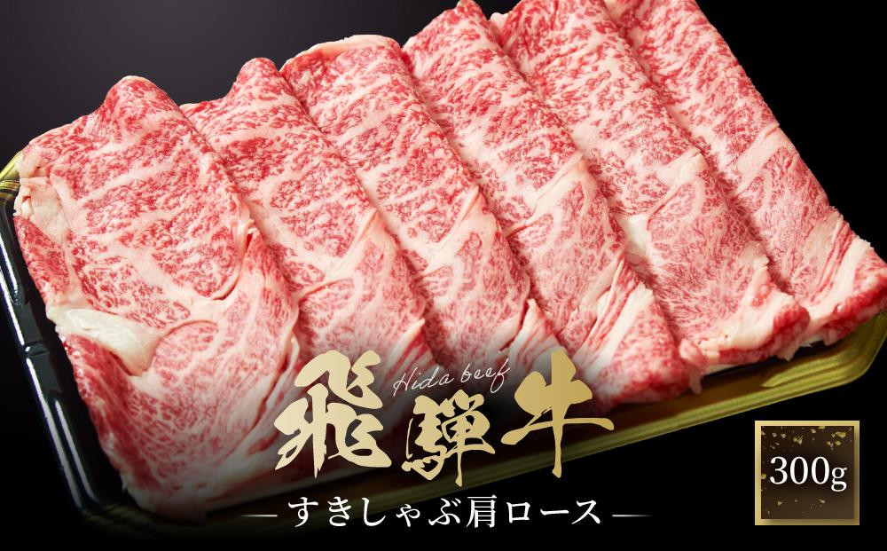 飛騨牛 すき焼き・しゃぶしゃぶ 肩ロース 300g | 肉 飛騨 高山 飛騨牛 鍋 おいしい 人気 ファミリーストアさとう CY036VC13
