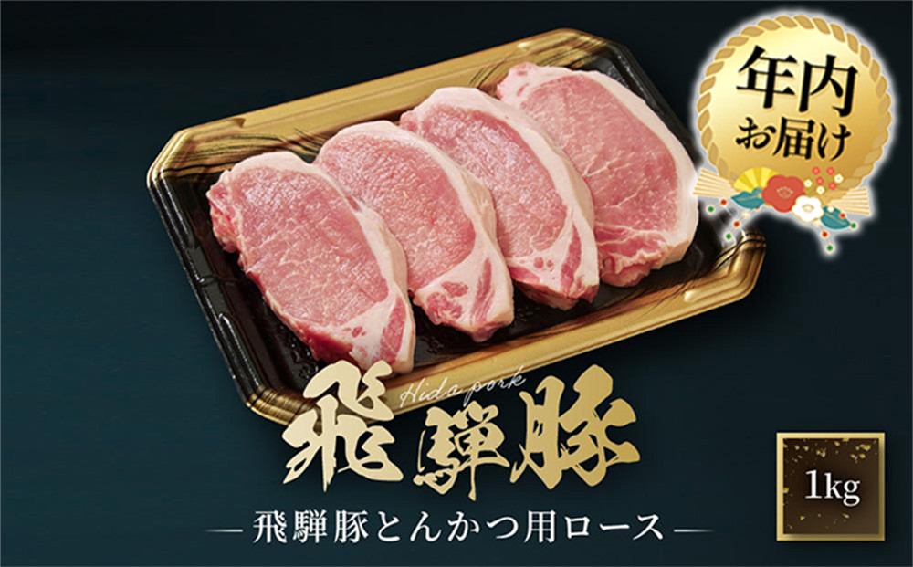 【12月配送】飛騨豚 とんかつ用 ロース 1kg（約10枚入り） | 年内発送 国産 豚 飛騨 高山 とんかつ 肉 食品 人気 おいしい たっぷり ファミリーストアさとう CY040VC12