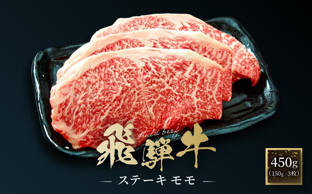 飛騨牛 ステーキ モモ 450g（150g×3枚）| 飛騨 高山 牛 国産牛 肉 人気 おいしい ファミリーストアさとう CY042VC13
