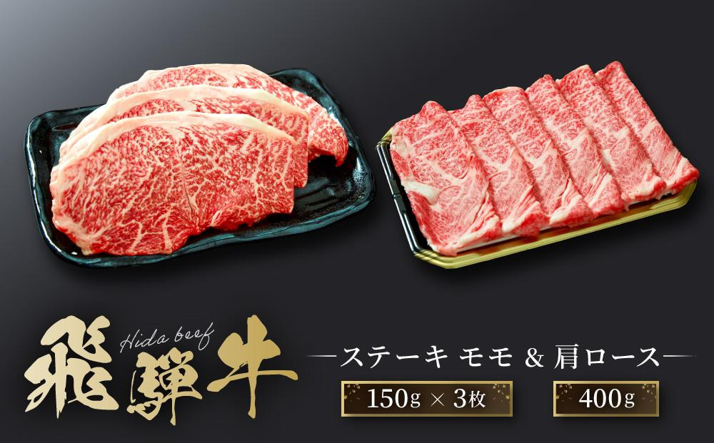 飛騨牛 ステーキ モモ（150ｇ×3枚）& すき焼き 肩ロース（400g）ファミリーストアさとう CY045VC13