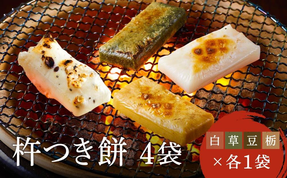 瀬木餅店 杵つき 餅 4袋セット（ 白餅 草餅 豆餅 栃餅 各1袋）| もち 餅 お餅 食べ比べ 国産 高山 国内産 飛騨高山 ファミリーストアさとう CY047VC13