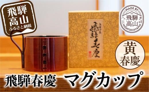 飛騨春慶マグカップ 黄春慶 | 伝統工芸 カップ 日本製 来客 うるし 艶 上品 漆器 手塗 おすすめ 湯呑 コップ マグ 和食器 食器 ティータイム お茶 コーヒー 飛騨高山 福壽漆器店 CZ001