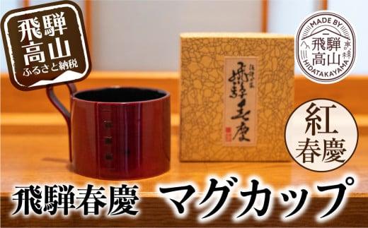 飛騨春慶マグカップ 紅春慶 | 伝統工芸 カップ 日本製 来客 うるし 艶 上品 漆器 手塗 おすすめ 湯呑 コップ マグ 和食器 食器 ティータイム お茶 コーヒー 春慶 飛騨 飛騨高山 福壽漆器店 CZ002