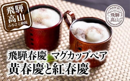 飛騨春慶マグカップ ペアセット | 伝統工芸 カップ 日本製 来客 うるし 上品 ペア 漆器 手塗 おすすめ 湯呑 コップ 結婚祝い 福壽漆器店 CZ006