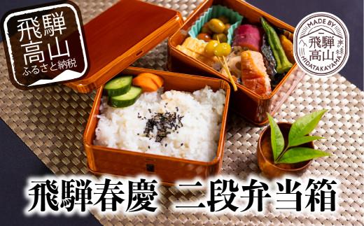 飛騨春慶 曲げわっぱ 四角 | うるし塗 漆 檜 ヒノキ 隅丸二段弁当箱 日本国内仕上げ 木製 おしゃれ 二段 伝統工芸品 上品 ギフト 福壽漆器店 CZ008