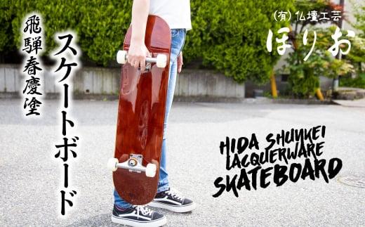 飛騨春慶塗 スケートボード 飛騨春慶 伝統工芸 スケートボード うるし 艶 上品 漆塗 手塗  飛騨高山 DA001 200000円