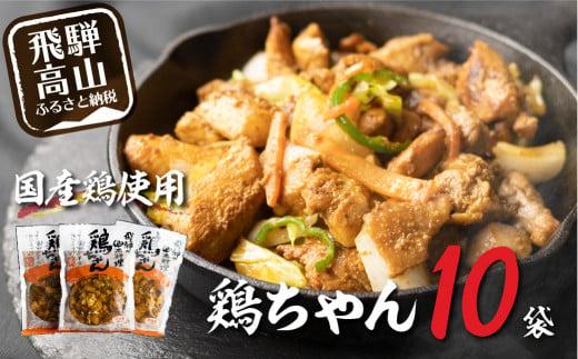 【冷凍】 飛騨の郷土料理鶏ちゃん（230ｇ×10袋）| 高山の味 野菜 簡単調理 けいちゃん 味噌味 アレンジ 郷土 B級グルメ 鶏肉 加工食品 飛騨高山 ふるさと清見DC013