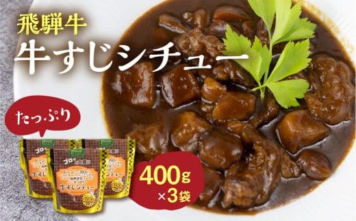 飛騨牛牛すじシチュー たっぷり400ｇ×3袋 | 極旨 牛すじ スジ肉 シチュー 飛騨牛 飛騨清見ソース 具材ゴロゴロ おいしい おすすめ レトルト 野菜 ふるさと清見 DC016