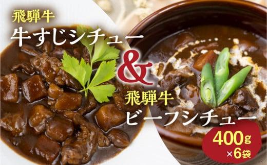 飛騨牛シチュー＆飛騨牛牛すじシチュー（400ｇ × 各3袋） | 極旨 ビーフシチュー 牛すじシチュー 飛騨牛 飛騨清見ソース 具材ゴロゴロ 飛騨牛 おいしい おすすめ レトルト 野菜 ふるさと清見 DC017
