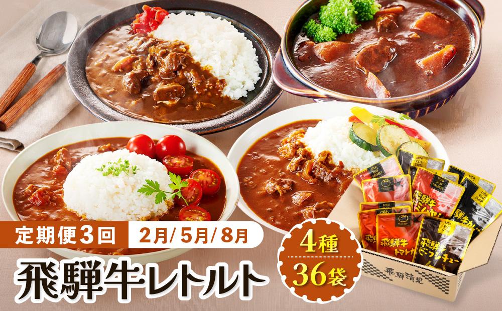 【期間限定】【2月開始】訳あり 飛騨牛レトルト４種36袋！ (12袋x3回)  定期便 3回【2月・5月・8月】|  飛騨牛 肉 牛 カレー レトルト ご当地カレー 人気 おすすめ 便利 飛騨高山 ふるさと清見21 DC101