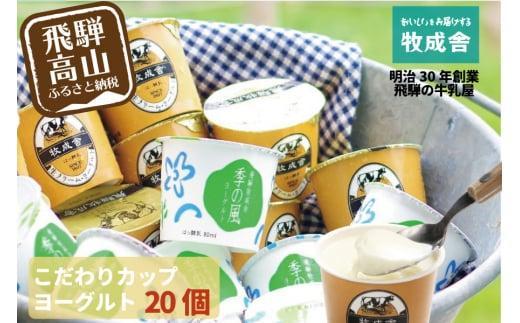 【寄附額見直しました！】『牧成舎』 飛騨の牛乳屋のこだわりヨーグルト (20個セット) |  ヨーグルト 食べ比べ おいしい 牧場 人気 乳製品 飛騨高山 牧成舎 DF013VC13