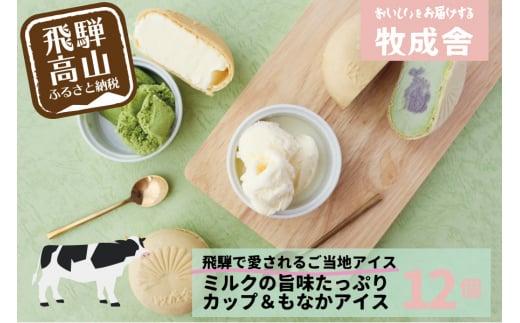 ＜牧成舎＞飛騨の牛乳屋が作る ミルクの旨味たっぷり手焼き最中＆カップアイスクリームセット（合計12個入り） | デザート 牧場 アイス 人気 おいしい 牛乳 ギフト プレゼント 乳製品 DF017