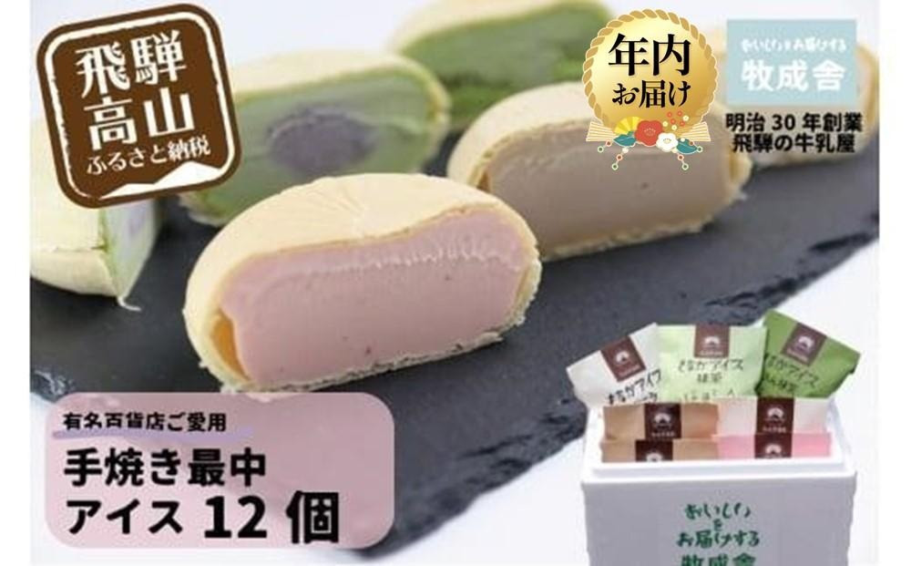 【12月配送】＜牧成舎＞ 飛騨の牛乳屋が作る ミルクの旨味たっぷり 手焼き最中アイスクリーム （12個セット） | 年内発送 デザート 牧場 アイス 人気 おいしい 牛乳 ギフト プレゼント バレンタイン ホワイトデー 母の日 飛騨高山 牧成舎 DF019VC12