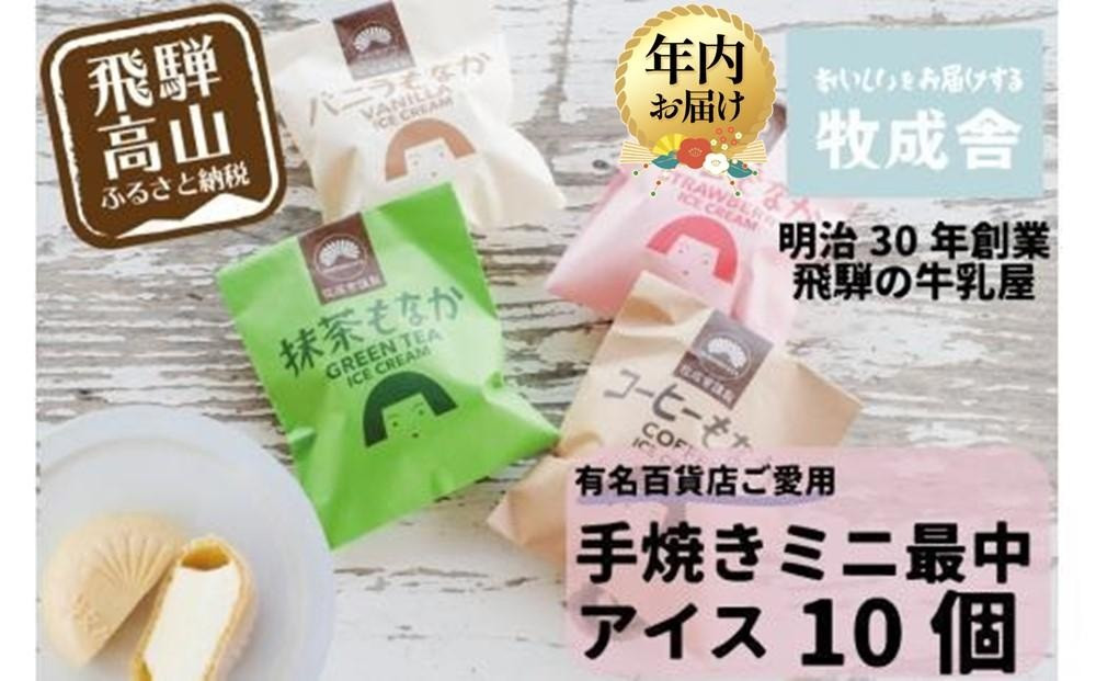 【12月配送】＜牧成舎＞飛騨の牛乳屋が作る、ミルクの旨味たっぷり 手焼ミニ最中アイスクリーム （10個セット）  | 年内発送 デザート 牧場 アイス 人気 おいしい 牛乳 ギフト プレゼント DF020VC12