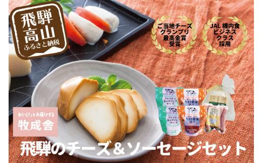 ＜牧成舎＞飛騨の牛乳屋、こだわり3種のチーズ＆モッツァレラ入りソーセージ DF026