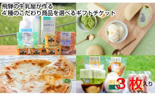 ＜牧成舎＞飛騨の美味しい乳製品を選べるチケット 3枚（チーズ＆ソーセージ・牛乳＆ヨーグルト＆チーズ・最中アイス・チーズたっぷりピザ） DF029