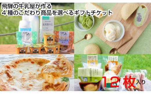 ＜牧成舎＞飛騨の美味しい乳製品を選べるチケット 12枚分 (チーズ＆ソーセージ 牛乳＆ヨーグルト＆チーズ 最中アイス チーズたっぷりピザ) DF032