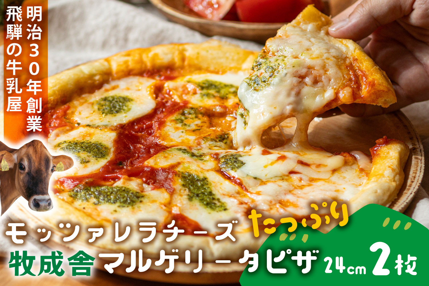 モッツァレラたっぷりマルゲリータピザ｜直径24cm×２枚｜飛騨産チーズ使用・冷凍ピザ・お取り寄せグルメ｜飛騨高山 (有)牧成舎 DF045