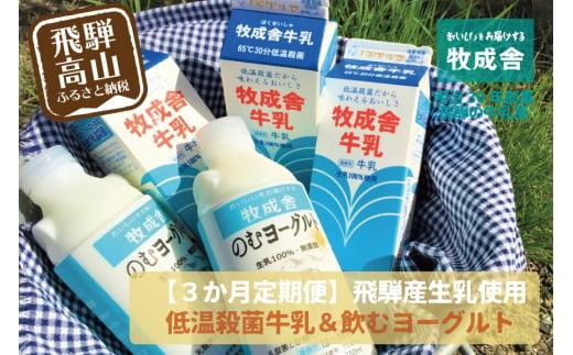 ＜牧成舎定期便 3カ月＞飛騨の牛乳屋こだわり （牛乳 3本 飲むヨーグルト 2本 セット）×3回 低温殺菌 無添加 牧成舎 飛騨高山 DF102