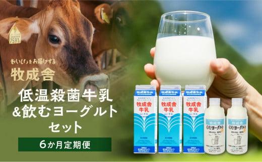【 6ヶ月 定期便 】飛騨の牛乳屋こだわり （牛乳 3本 飲むヨーグルト 2本 セット）×6回 低温殺菌 6回 無添加 牧成舎 飛騨高山 DF103