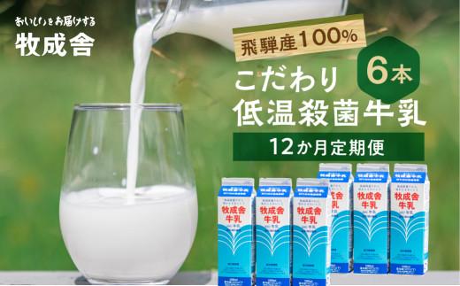 定期便 牛乳 (6本 × 12か月 ) 飛騨産生乳100％  牧成舎 美味しい低温殺菌牛乳6本 全 12回  乳製品 飛騨   DF107