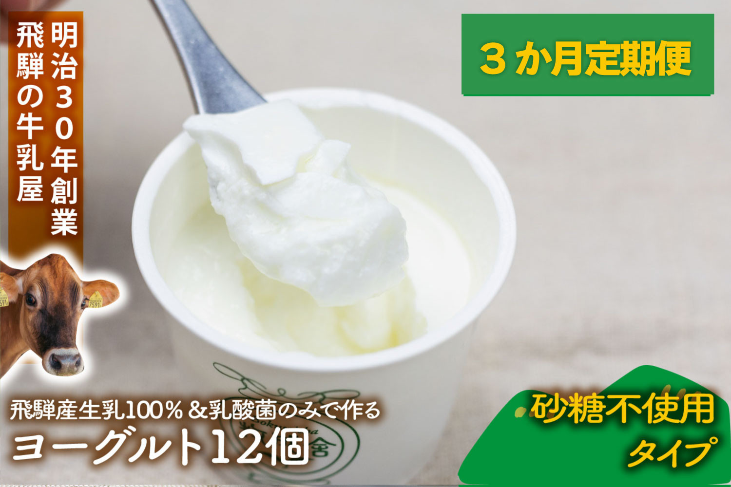 【3か月定期便】牧成舎のプレーンヨーグルト（砂糖不使用）12個入り 牧成舎 DF224