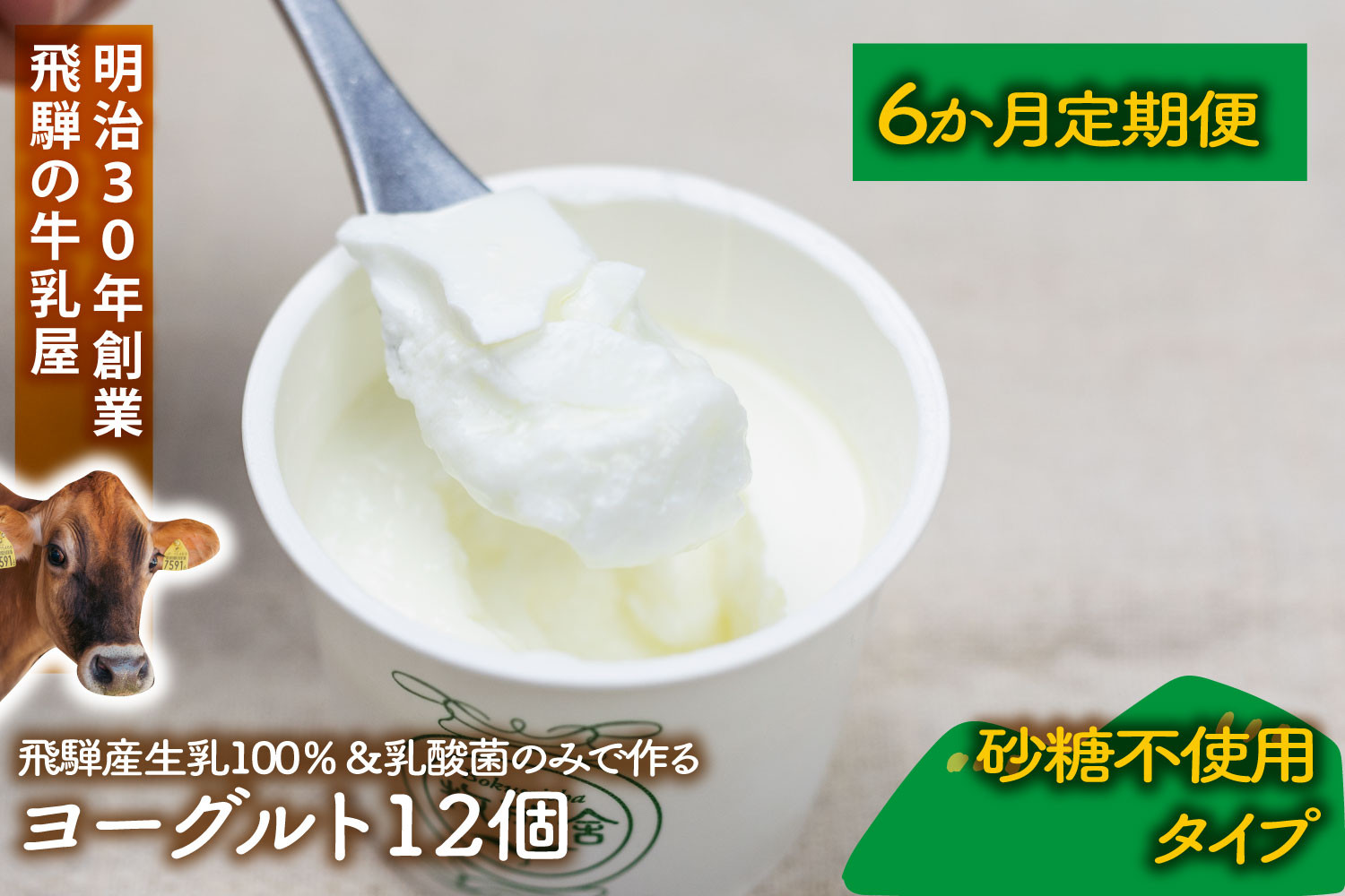 【6か月定期便】牧成舎のプレーンヨーグルト（砂糖不使用）12個入り 牧成舎 DF225