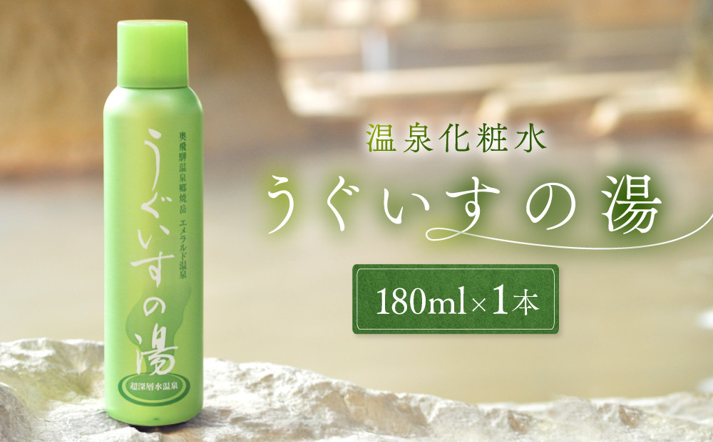 温泉化粧水　うぐいすの湯 1本｜美容 化粧水 スキンケア コスメ 美肌ケア ナチュラル 奥飛騨ガーデンホテル焼岳 DH003
