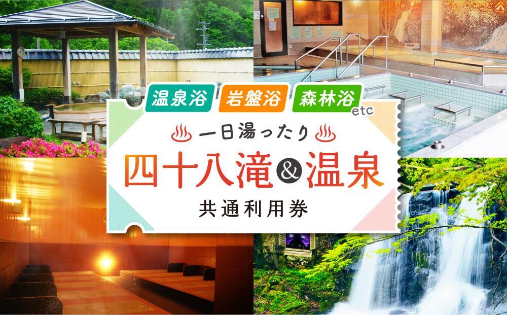 入浴・食事・リラクゼーション・岩盤浴・キャンプ(バンガロー)共通利用券【四十八滝温泉しぶきの湯＋キャンプ場】飛騨国府観光株式会社 EL001