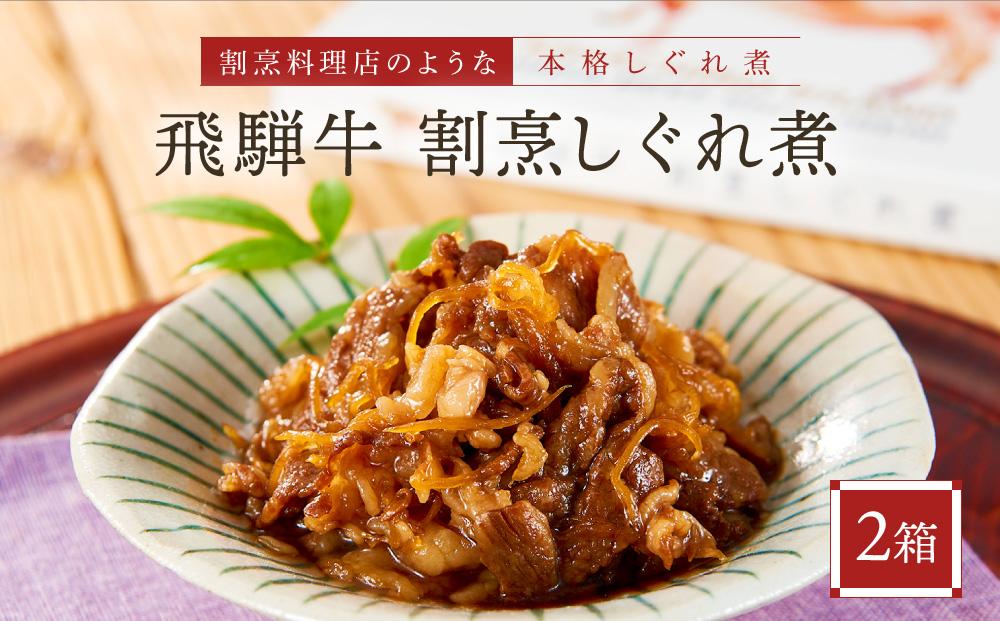 喜八郎謹製 飛騨牛割烹しぐれ煮2箱セット | 高級ご飯のお供＆おつまみ 食品 つまみ 贅沢 飛騨牛 おかず 飛騨高山 山一商事 EN004