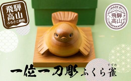 一位一刀彫　「ふくら雀」 伝統工芸 工芸品 置物 縁起物 木工 木製品    シンプル  EP001