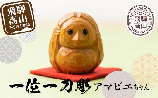 一位一刀彫　「アマビエちゃん」 　伝統工芸 工芸品 置物 縁起物 手彫り 彫刻 飾り  無病息災 アマビエ  鷲塚彫刻 EP003