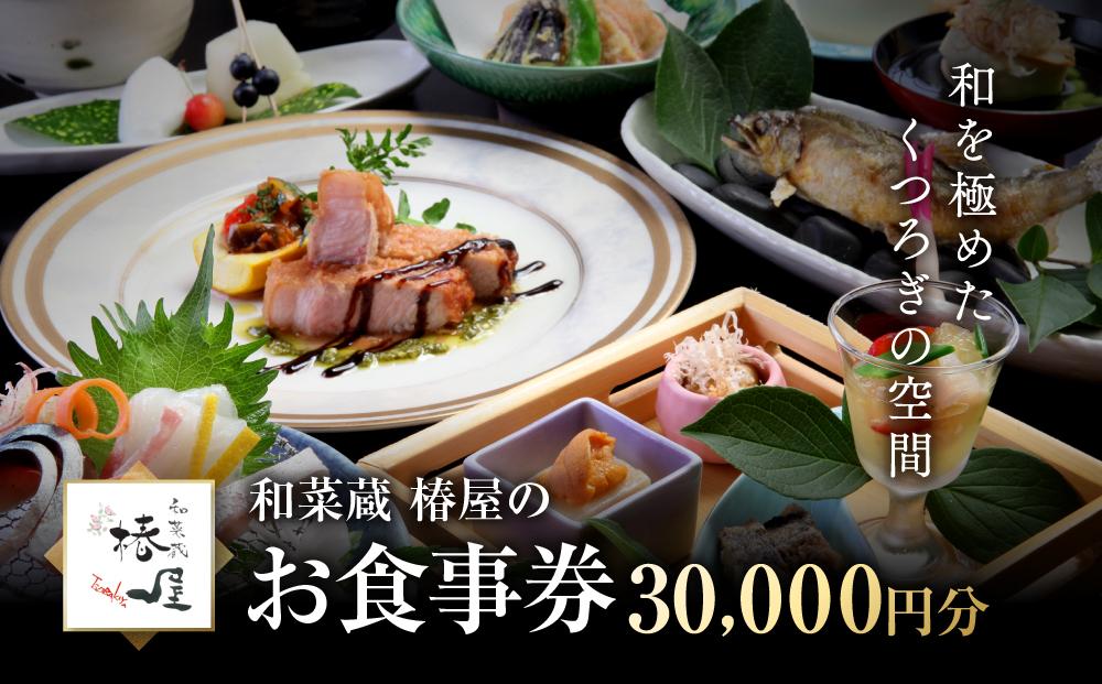 和を極めたくつろぎの空間 和菜蔵 椿屋のお食事券「30,000円分」 	株式会社エプラスフーズ ER002