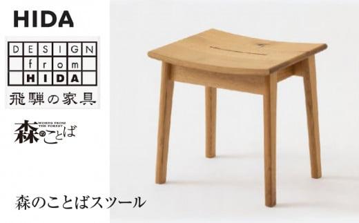 【飛騨の家具】森のことば スツール SN610 | 飛騨産業 ホワイトオーク 椅子 国産  飛騨家具 家具 飛騨高山 おしゃれ 人気 おすすめ 新生活 一人暮らし 有限会社家具木の國屋 ES003