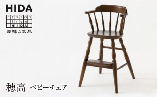【飛騨の家具】ベビーチェア BC238 アンティーク風 | ハイチェア キッズチェア ホワイトオーク 椅子 飛騨家具 家具 飛騨高山 匠 有限会社家具木の國屋 ES004
