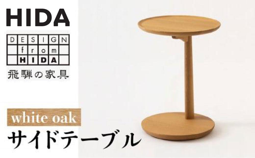 【飛騨の家具】ホワイトオーク サイドテーブル SD605N | 飛騨産業 ソファーテーブル具 飛騨家具 家具 テーブル 飛騨高山  シンプル 丸型 有限会社家具木の國屋 ES005