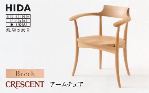 【飛騨の家具】CRESCENT SG261AB ビーチ材 アームチェア | 飛騨産業 椅子 クレセント 飛騨家具 家具 おしゃれ 人気 おすすめ 新生活 一人暮らし 有限会社家具木の國屋 ES016