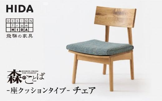 【飛騨の家具】森のことば チェア SN240H B-Cランク 座クッション | 椅子 飛騨産業 おしゃれ 人気 おすすめ 有限会社家具木の國屋 ES021