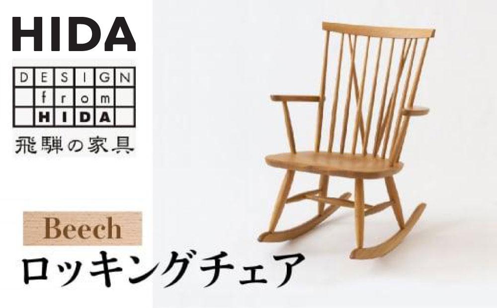 【飛騨の家具】飛騨産業 ロッキングチェア NM266RC | ニューマッキンレイ 椅子 飛騨家具 家具 いす  カントリー パーソナルチェア おしゃれ 人気 おすすめ 新生活 有限会社家具木の國屋 ES024