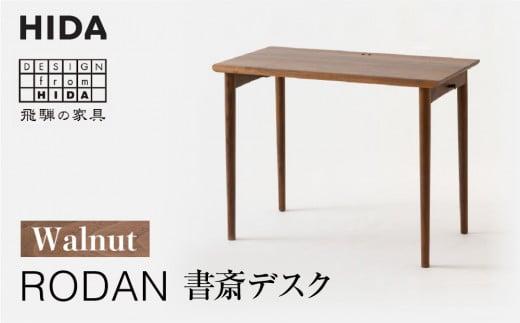 【飛騨の家具】RODAN 書斎デスクDE320U  ウォールナット | 幅105 引出付き デスク 机 書斎   飛騨産業 家具 木製 無垢材 国産 人気 おすすめ 新生活 有限会社家具木の國屋 ES027