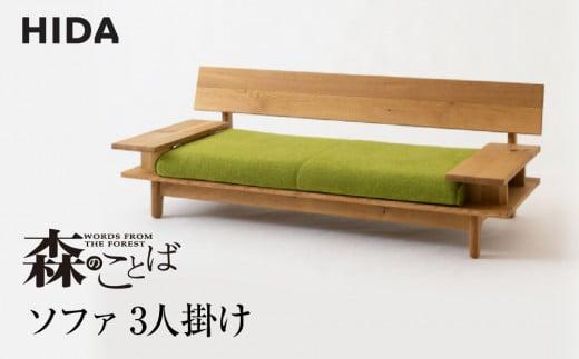 【飛騨の家具】飛騨産業 森のことば ソファ 3P 3人掛け SN14SO  生地B-Cランク | 木工製品 飛騨家具 家具 飛騨高山 おしゃれ 人気 おすすめ 有限会社家具木の國屋 ES032