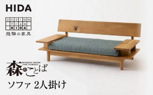 【飛騨の家具】飛騨産業 森のことば ソファ 2P 2人掛け SN14W  生地B-Cランク| 木工製品 飛騨家具 家具 飛騨高山 おしゃれ 人気 おすすめ 有限会社家具木の國屋 ES033