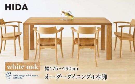【飛騨の家具】オーダーダイニングテーブル 侭（JIN） ホワイトオーク 幅175～190  | 4本脚 セミオーダー テーブル ダイニング  食卓 家具 おしゃれ 人気 おすすめ 飛騨高山 有限会社家具木の國屋 ES035