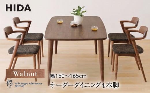 【飛騨の家具】オーダーダイニングテーブル 侭（JIN）ウォルナット 幅150～165  | 4本脚 セミオーダー テーブル ダイニング  食卓 家具 おしゃれ 人気 おすすめ 飛騨高山 有限会社家具木の國屋 ES036