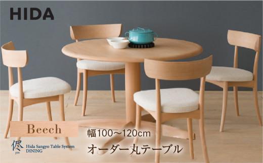 【飛騨の家具】オーダーダイニング 丸テーブル 直径100-120 ビーチ | 飛騨産業 テーブル ダイニングテーブル 選べる脚 飛騨家具 家具 飛騨高山 おしゃれ 人気 おすすめ 有限会社家具木の國屋  ES039