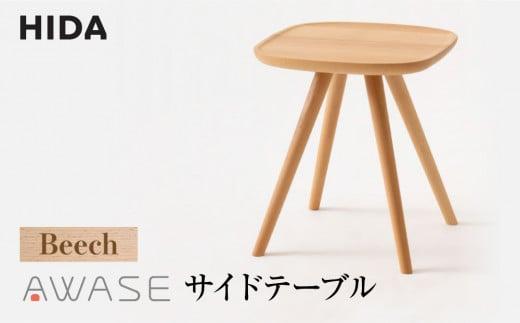 【飛騨の家具】AWASEサイドテーブル  IW605B ビーチ材 | 飛騨産業 飛騨家具 家具 テーブル  飛騨高山 シンプル おしゃれ 人気 インテリア 有限会社家具木の國屋 ES044